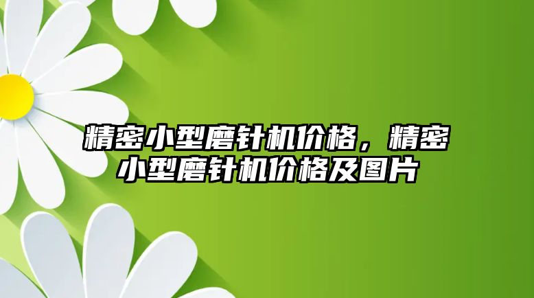 精密小型磨針機價格，精密小型磨針機價格及圖片