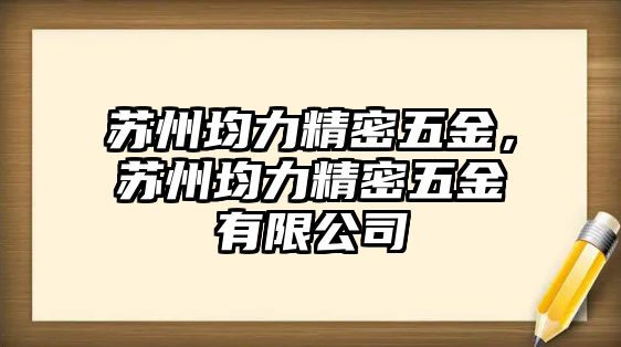 蘇州均力精密五金，蘇州均力精密五金有限公司