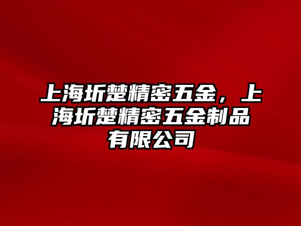 上海圻楚精密五金，上海圻楚精密五金制品有限公司