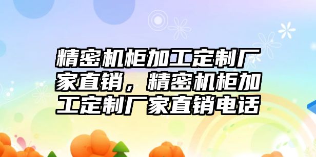 精密機柜加工定制廠家直銷，精密機柜加工定制廠家直銷電話