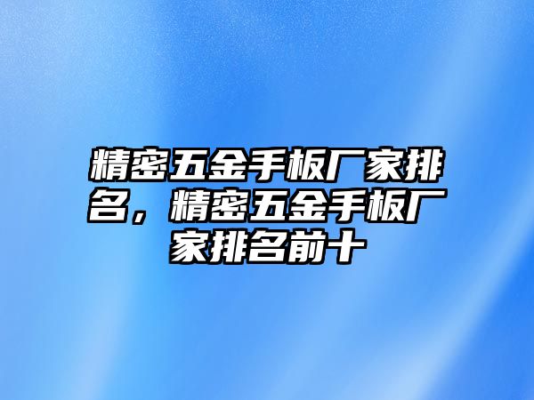 精密五金手板廠家排名，精密五金手板廠家排名前十