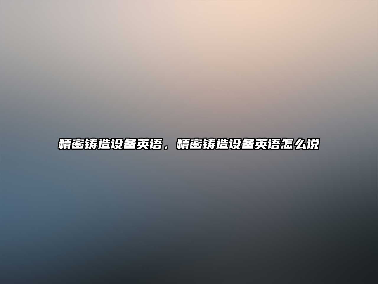 精密鑄造設(shè)備英語，精密鑄造設(shè)備英語怎么說