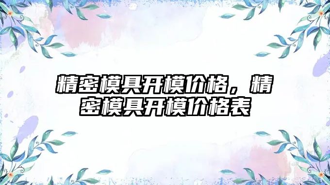 精密模具開模價格，精密模具開模價格表