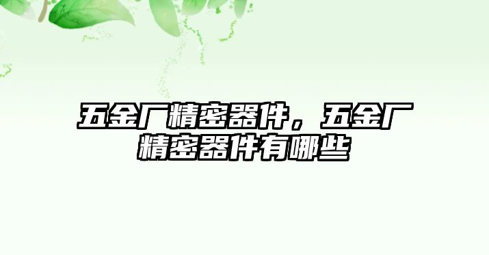 五金廠精密器件，五金廠精密器件有哪些