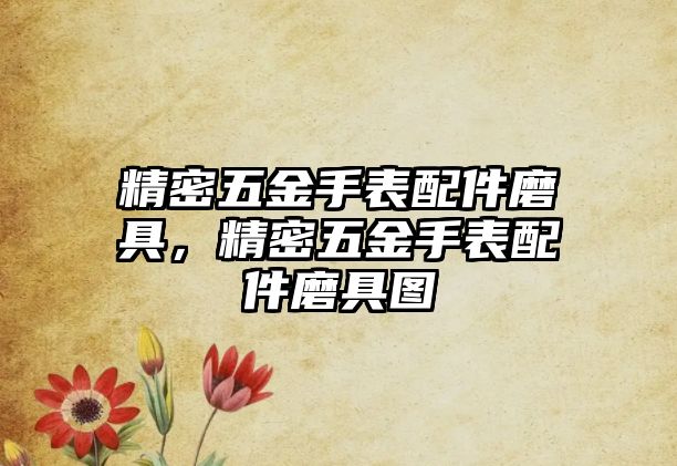 精密五金手表配件磨具，精密五金手表配件磨具圖