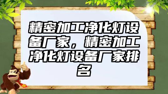 精密加工凈化燈設(shè)備廠家，精密加工凈化燈設(shè)備廠家排名