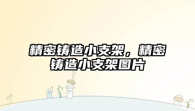 精密鑄造小支架，精密鑄造小支架圖片