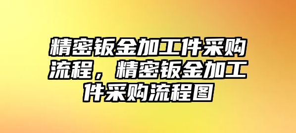 精密鈑金加工件采購流程，精密鈑金加工件采購流程圖