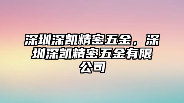 深圳深凱精密五金，深圳深凱精密五金有限公司