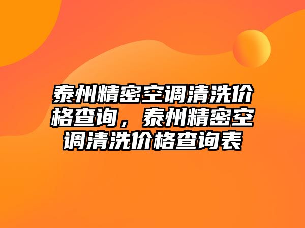 泰州精密空調(diào)清洗價格查詢，泰州精密空調(diào)清洗價格查詢表