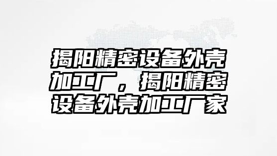 揭陽精密設(shè)備外殼加工廠，揭陽精密設(shè)備外殼加工廠家