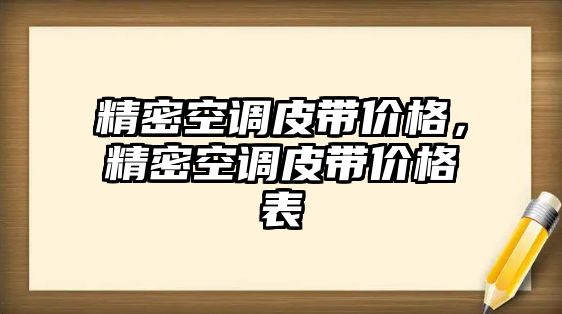 精密空調皮帶價格，精密空調皮帶價格表