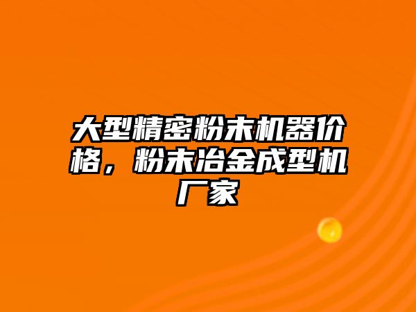 大型精密粉末機器價格，粉末冶金成型機廠家