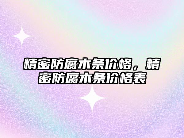 精密防腐木條價格，精密防腐木條價格表