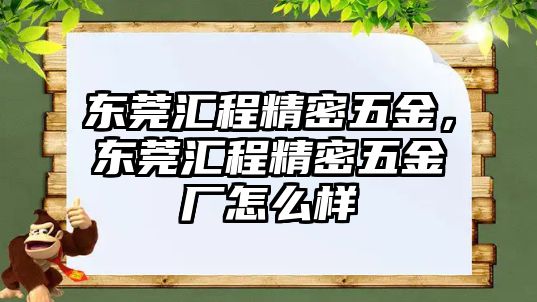 東莞匯程精密五金，東莞匯程精密五金廠怎么樣