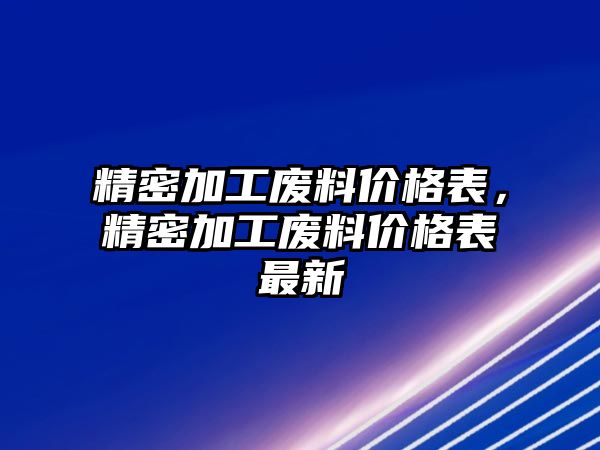 精密加工廢料價格表，精密加工廢料價格表最新