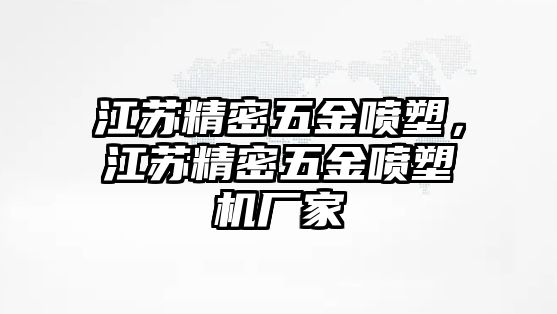 江蘇精密五金噴塑，江蘇精密五金噴塑機(jī)廠家