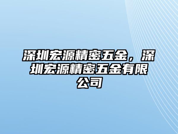 深圳宏源精密五金，深圳宏源精密五金有限公司