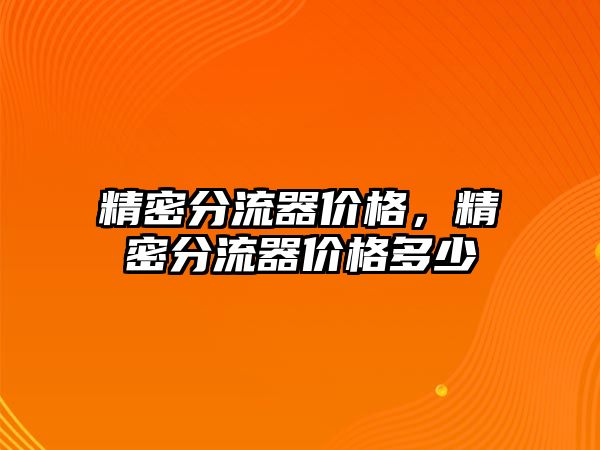 精密分流器價格，精密分流器價格多少