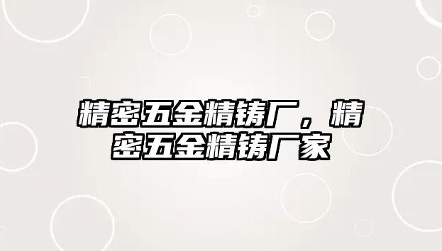 精密五金精鑄廠，精密五金精鑄廠家