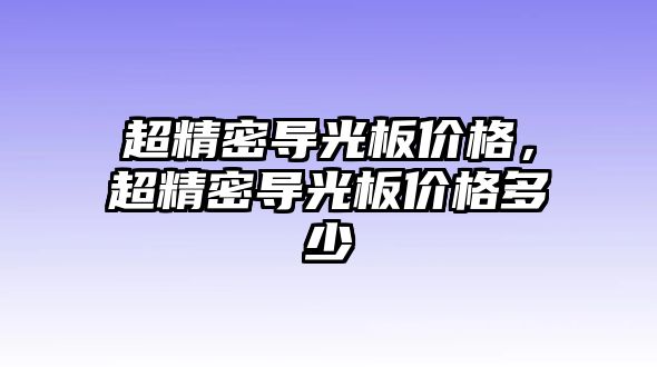 超精密導光板價格，超精密導光板價格多少