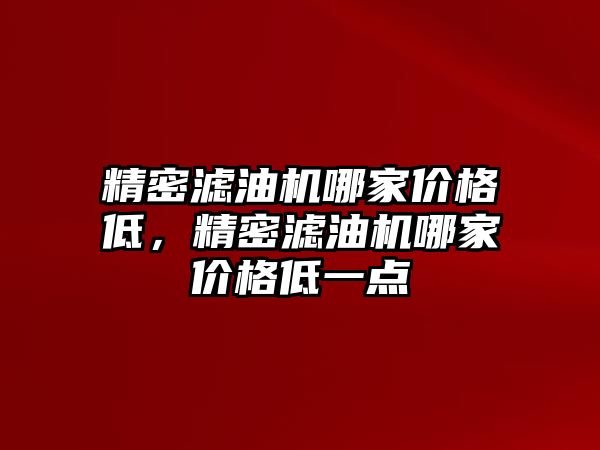 精密濾油機哪家價格低，精密濾油機哪家價格低一點