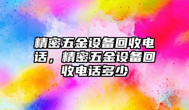 精密五金設備回收電話，精密五金設備回收電話多少