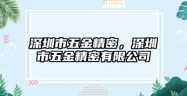 深圳市五金精密，深圳市五金精密有限公司