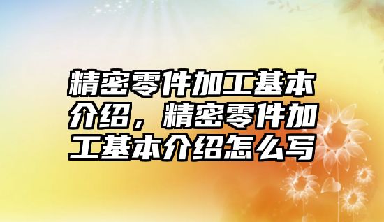 精密零件加工基本介紹，精密零件加工基本介紹怎么寫