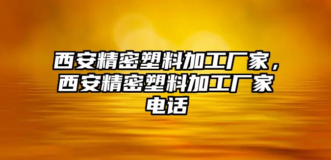 西安精密塑料加工廠家，西安精密塑料加工廠家電話