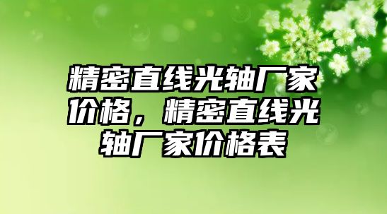 精密直線光軸廠家價格，精密直線光軸廠家價格表