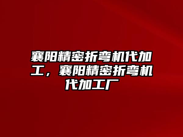 襄陽精密折彎機(jī)代加工，襄陽精密折彎機(jī)代加工廠