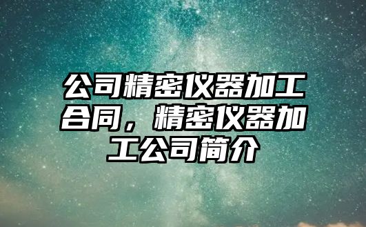 公司精密儀器加工合同，精密儀器加工公司簡(jiǎn)介