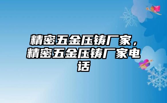 精密五金壓鑄廠家，精密五金壓鑄廠家電話