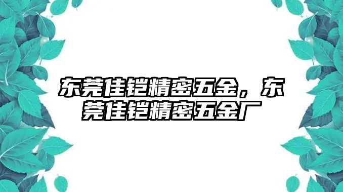 東莞佳鎧精密五金，東莞佳鎧精密五金廠