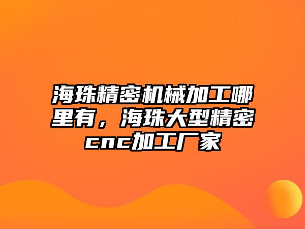 海珠精密機械加工哪里有，海珠大型精密cnc加工廠家