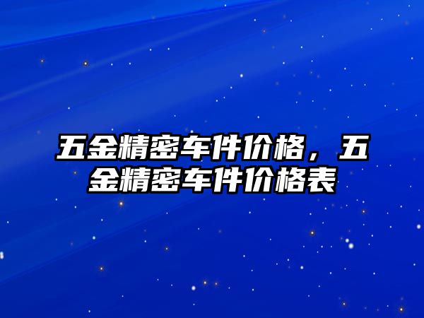 五金精密車件價格，五金精密車件價格表