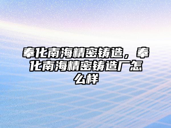 奉化南海精密鑄造，奉化南海精密鑄造廠怎么樣