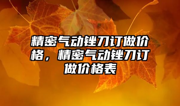 精密氣動銼刀訂做價格，精密氣動銼刀訂做價格表