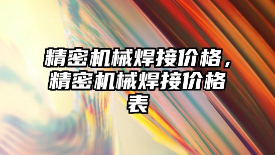 精密機械焊接價格，精密機械焊接價格表