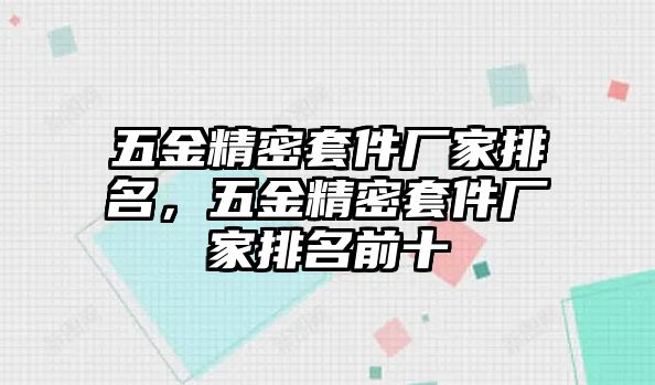 五金精密套件廠家排名，五金精密套件廠家排名前十