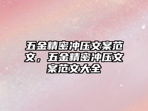 五金精密沖壓文案范文，五金精密沖壓文案范文大全