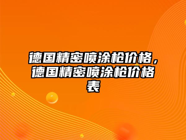 德國精密噴涂槍價格，德國精密噴涂槍價格表