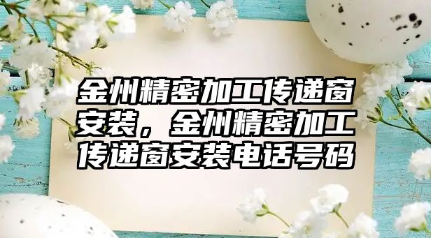 金州精密加工傳遞窗安裝，金州精密加工傳遞窗安裝電話號碼