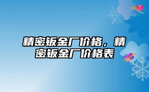 精密鈑金廠價格，精密鈑金廠價格表