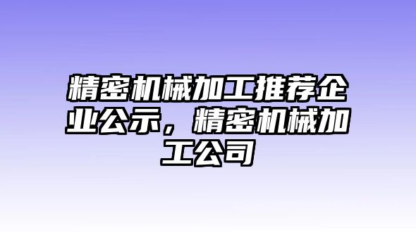 精密機(jī)械加工推薦企業(yè)公示，精密機(jī)械加工公司