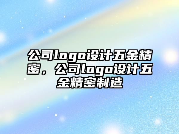 公司logo設計五金精密，公司logo設計五金精密制造