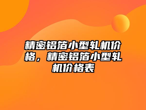 精密鋁箔小型軋機價格，精密鋁箔小型軋機價格表