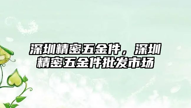 深圳精密五金件，深圳精密五金件批發(fā)市場