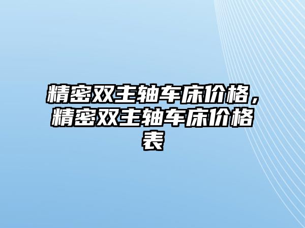 精密雙主軸車床價格，精密雙主軸車床價格表